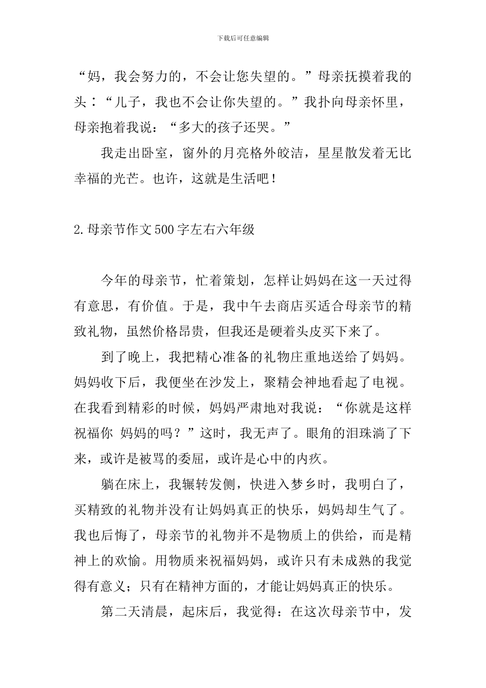 母亲节作文500字左右六年级10篇_第2页