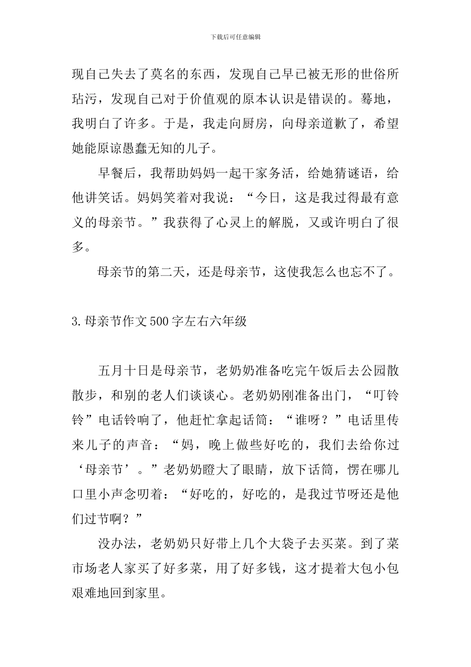 母亲节作文500字左右六年级10篇_第3页