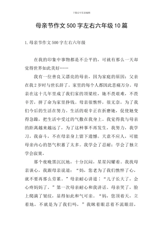 母亲节作文500字左右六年级10篇