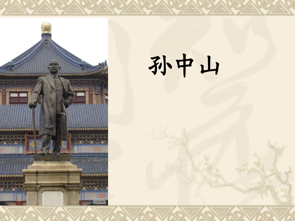 孙中山破陋习课件_第1页