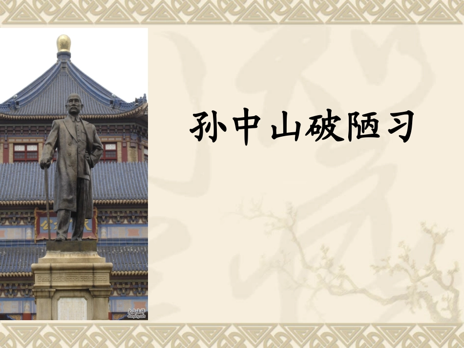 孙中山破陋习课件_第2页