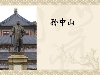 孙中山破陋习课件
