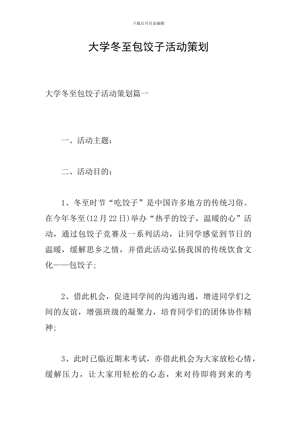 大学冬至包饺子活动策划_第1页