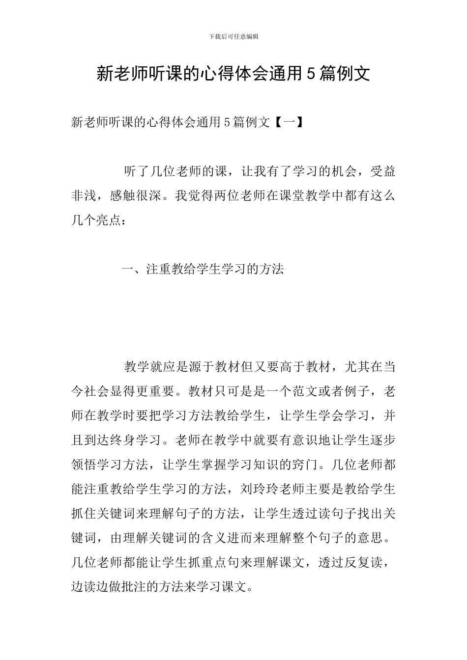 新教师听课的心得体会通用5篇例文_第1页
