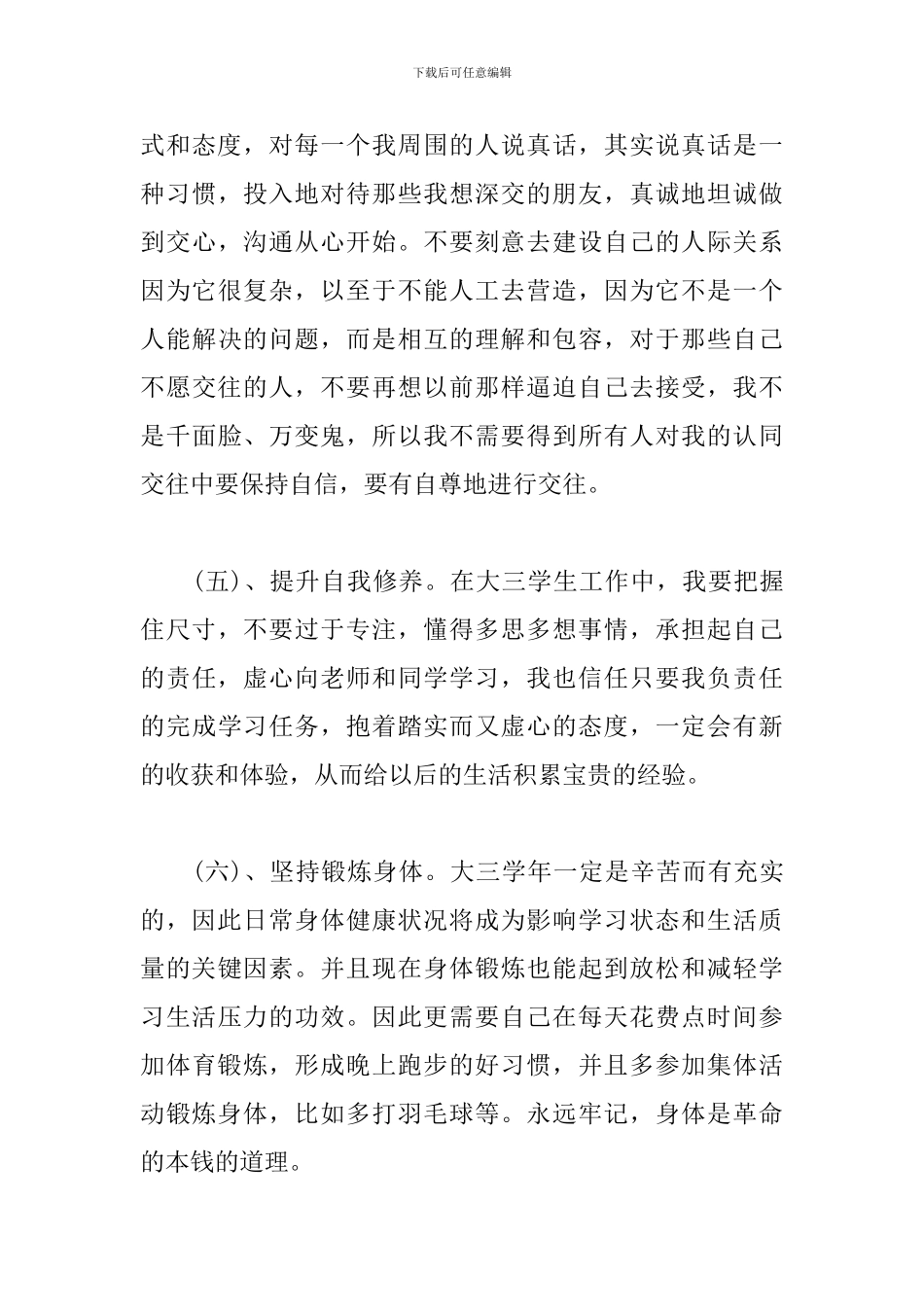 大三学生新学期个人计划2024_第3页