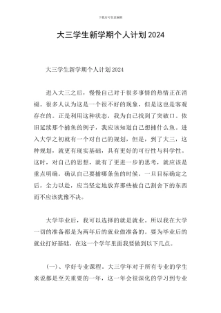大三学生新学期个人计划2024