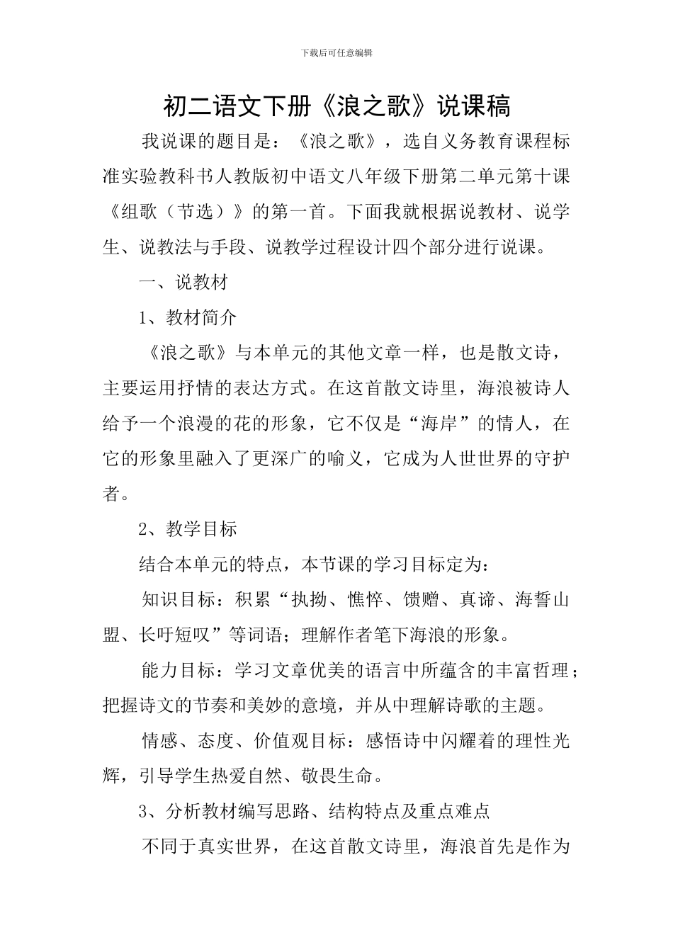 初二语文下册《浪之歌》说课稿_第1页