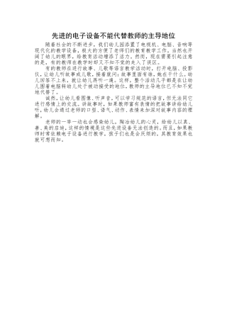 先进的电子设备不能代替教师的主导地位