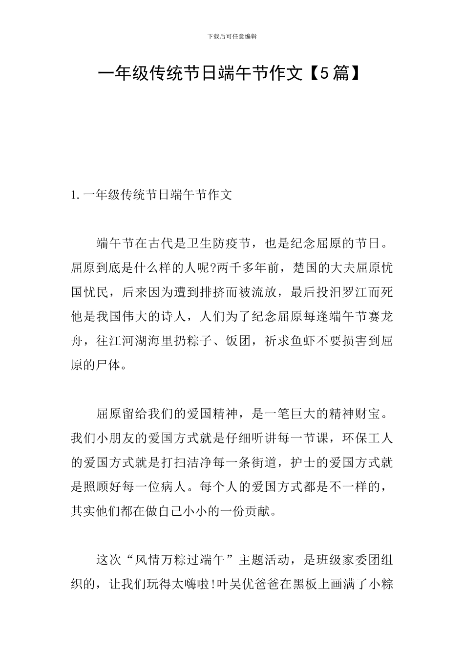 一年级传统节日端午节作文_第1页