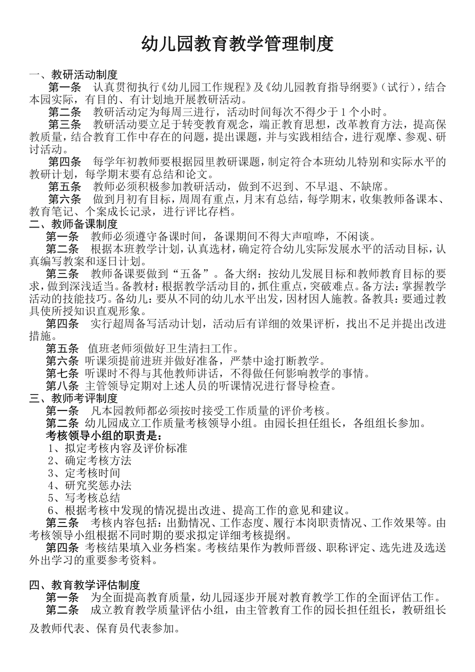 幼儿园教育教学制度-_第1页