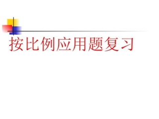 按比例应用题复习