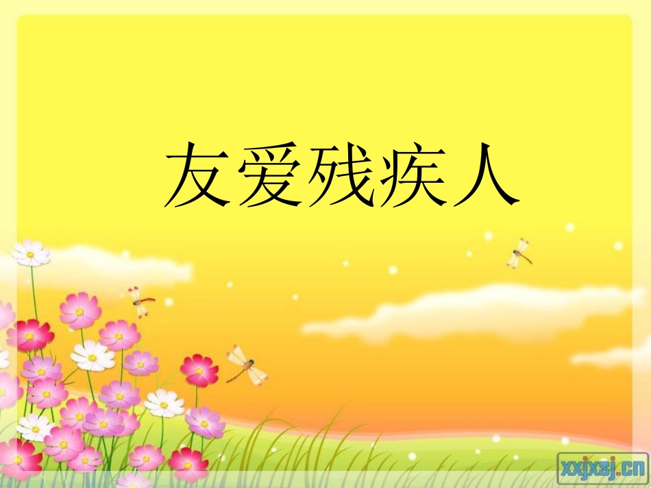 友爱残疾人 (2)_第1页