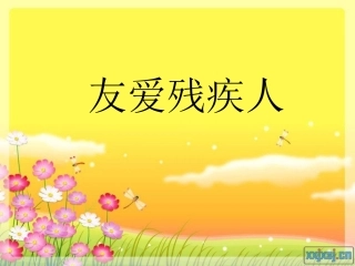 友爱残疾人 (2)
