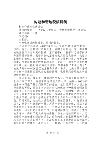 构建和谐地税演讲