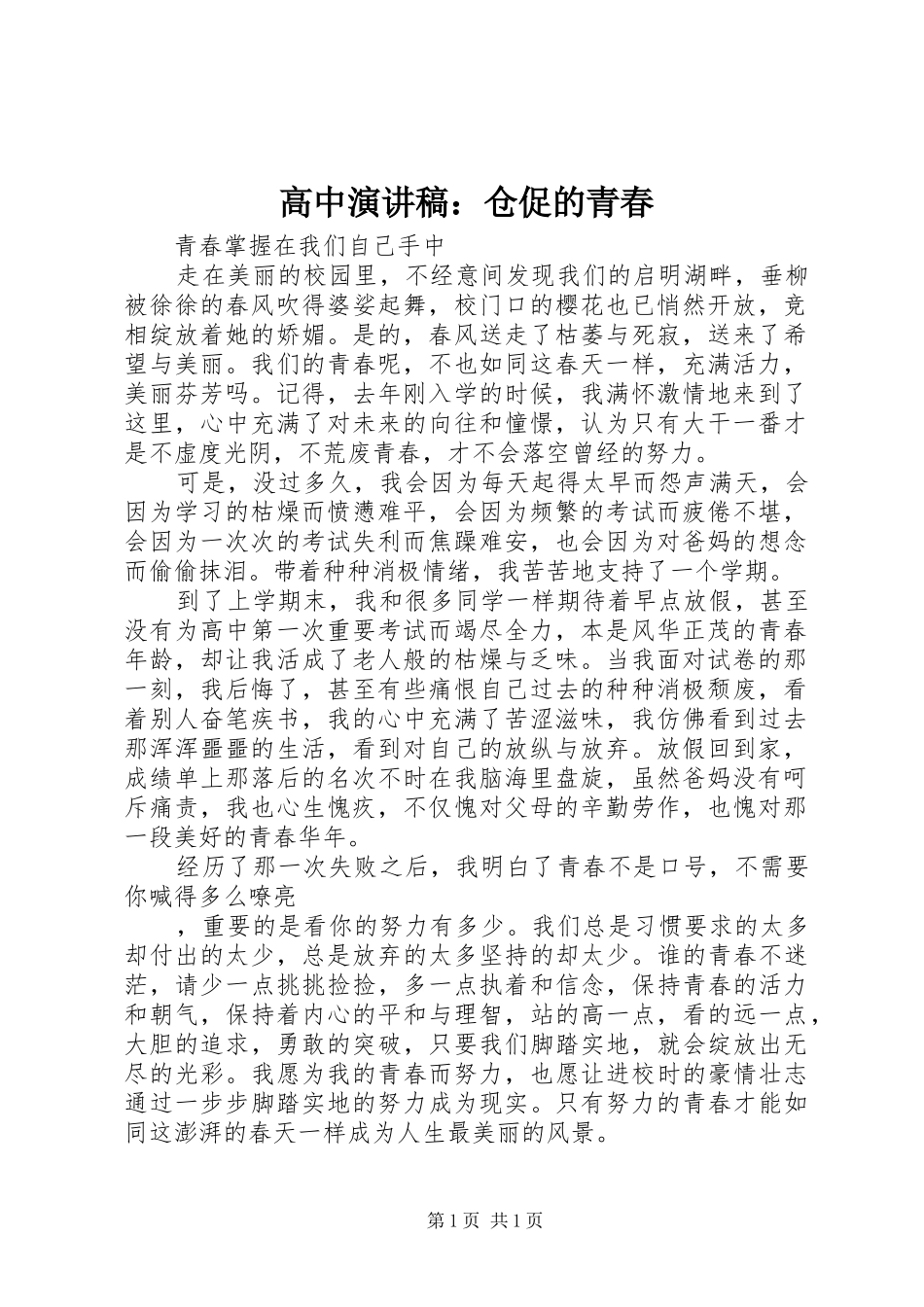 高中演讲致辞：仓促的青春_第1页