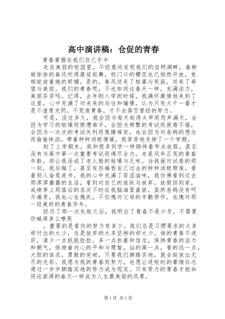 高中演讲致辞：仓促的青春