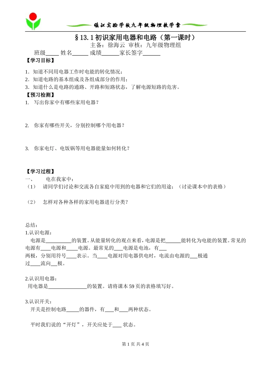 初识家用电器和电路1_第1页