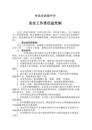 安全生产工作责任追究制