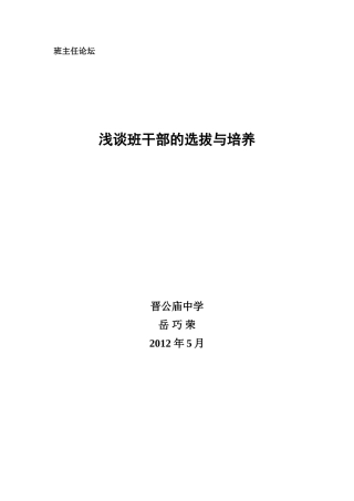 浅谈班干部的选拔与培养