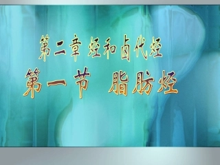 有机化学基础(人教版)课件《第二章第一节_脂肪烃》___(第一课时)