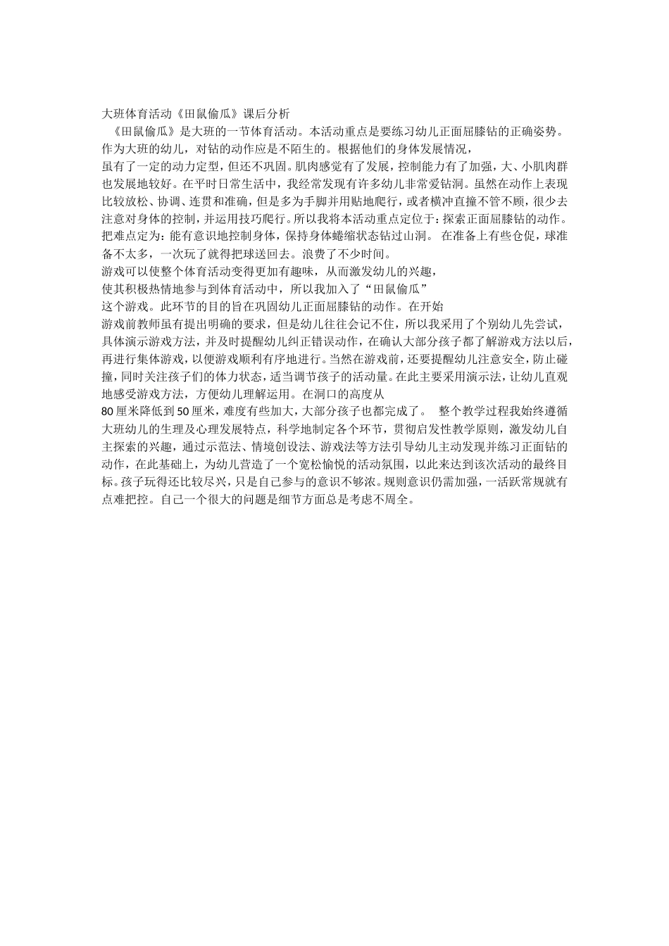 大班体育活动《田鼠偷瓜》课后分析_第1页