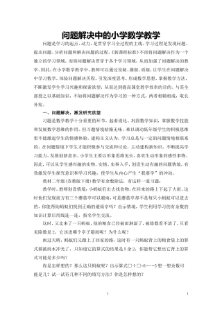 问题解决中的小学数学教学
