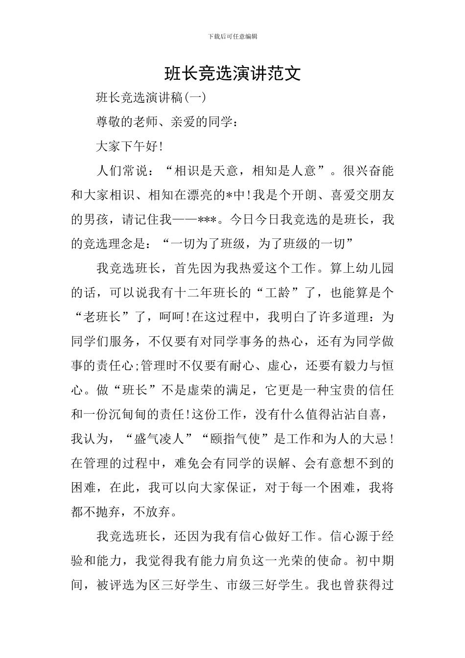 班长竞选演讲范文_第1页