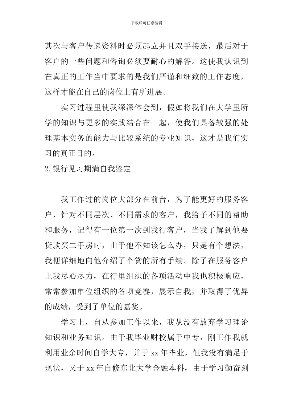 银行见习期满自我鉴定10篇_第2页