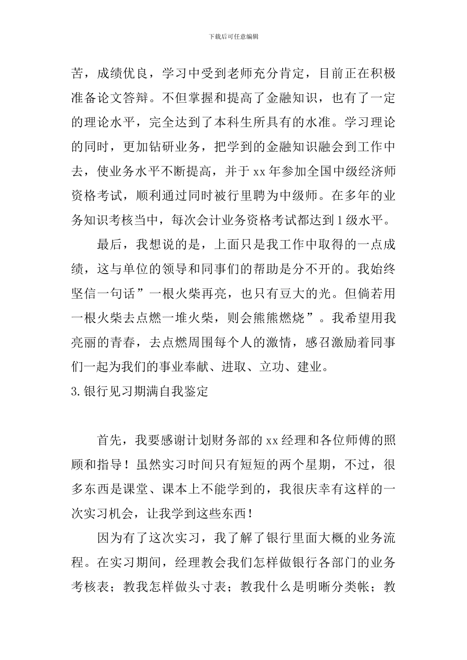 银行见习期满自我鉴定10篇_第3页