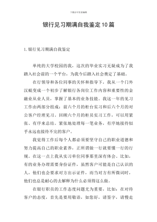 银行见习期满自我鉴定10篇