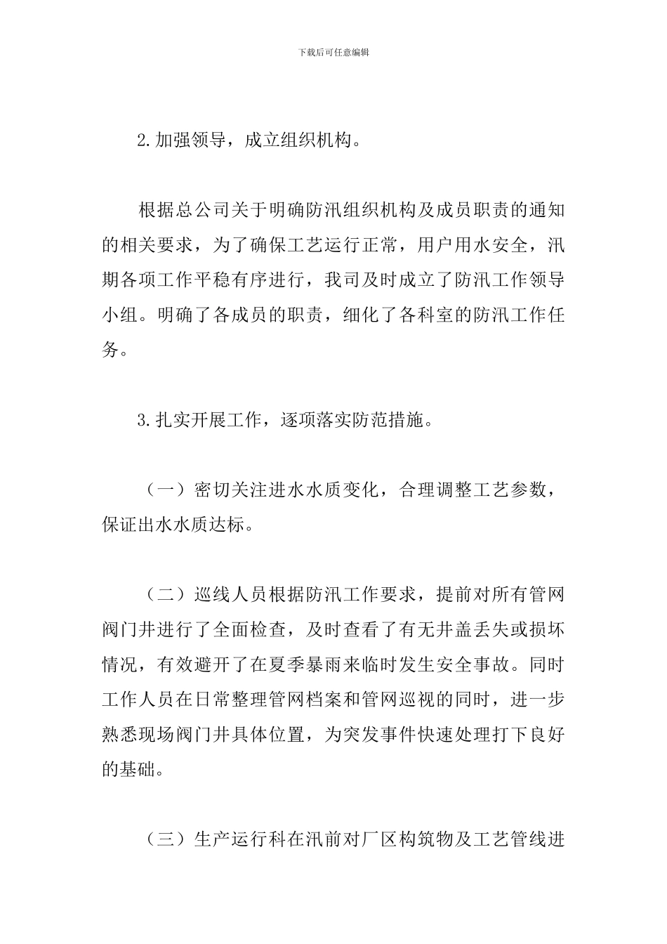 防汛防灾救灾工作总结_第2页