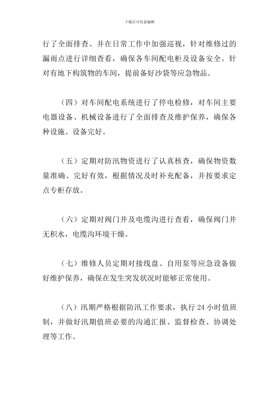 防汛防灾救灾工作总结_第3页