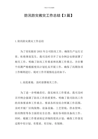 防汛防灾救灾工作总结