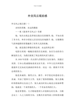 外交风云观后感
