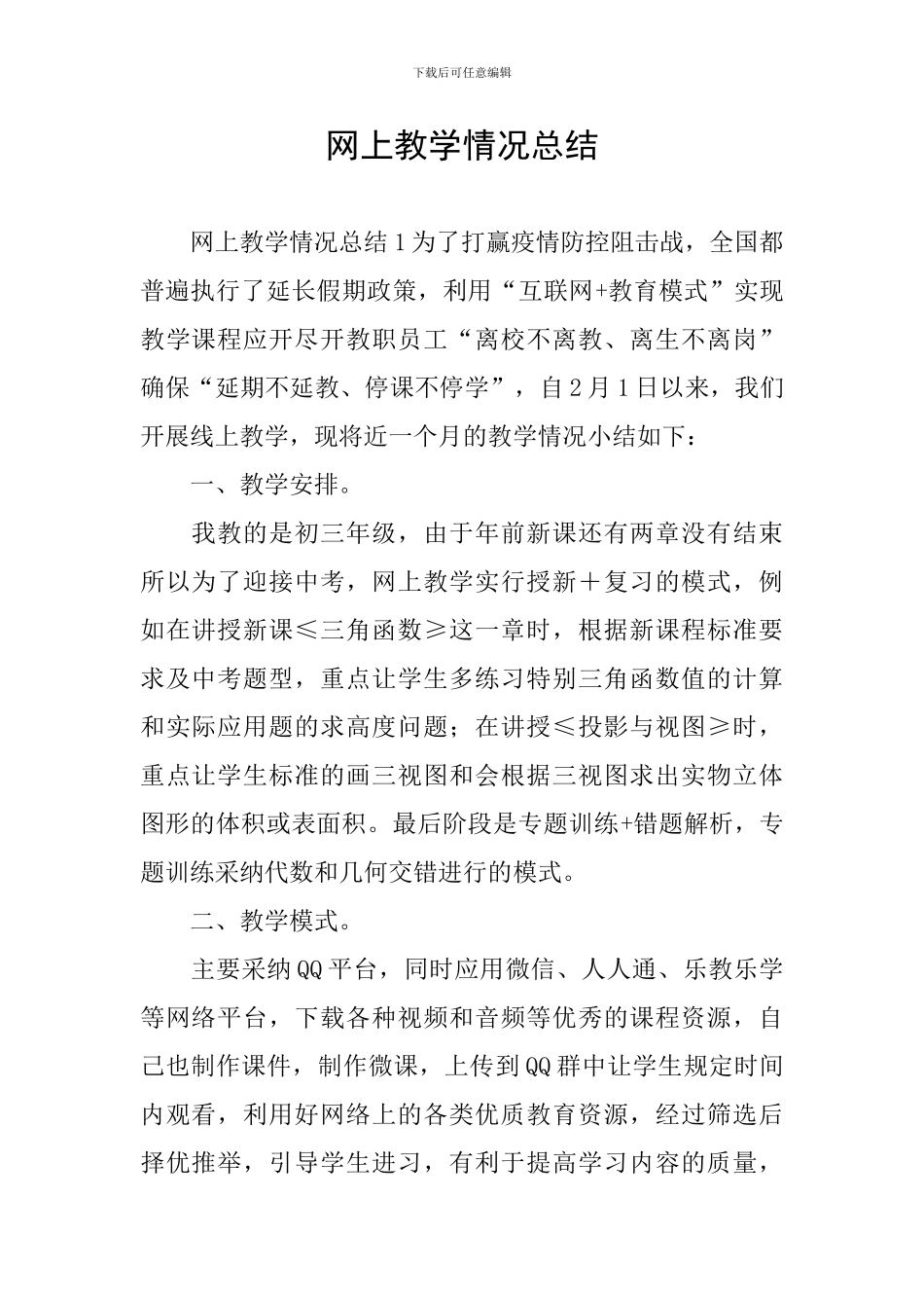 网上教学情况总结_第1页