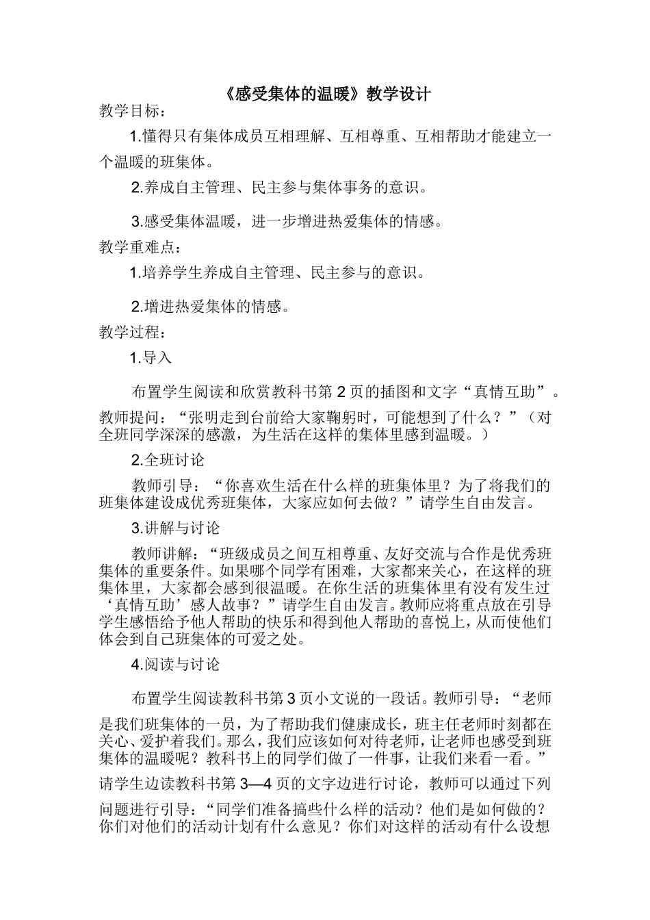 感受集体的温暖教学设计_第1页