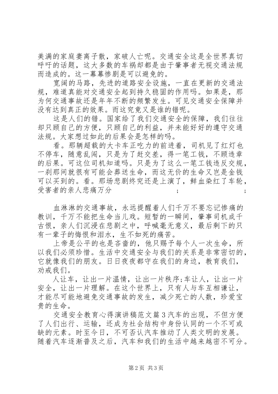【交通安全教育心得演讲稿】演讲稿_第2页