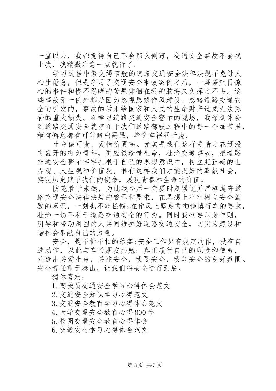 【交通安全教育心得演讲稿】演讲稿_第3页