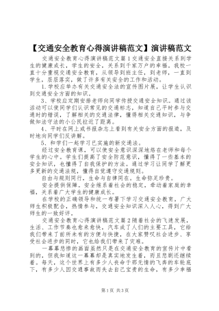 【交通安全教育心得演讲稿】演讲稿