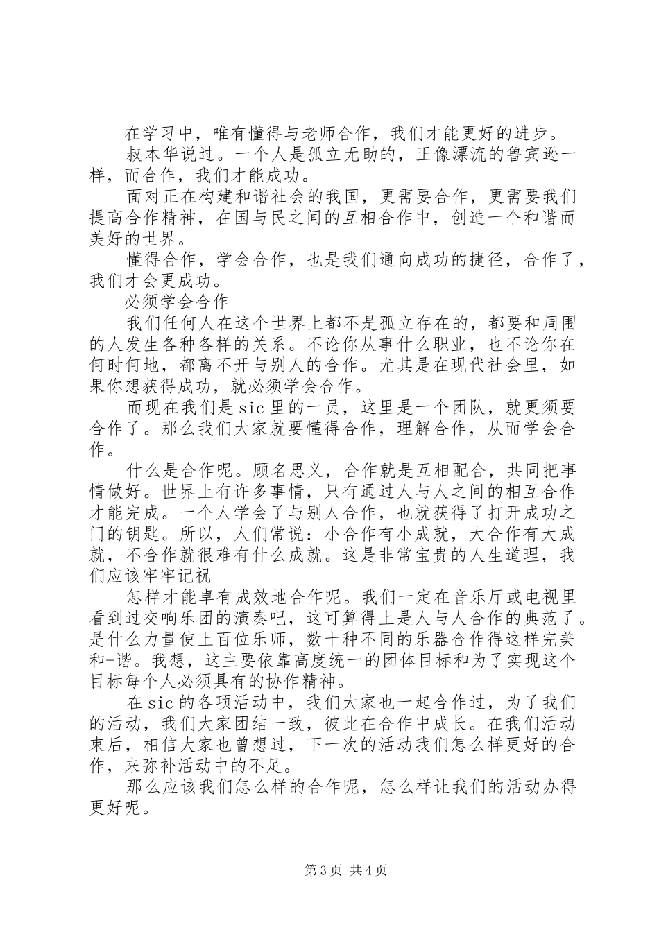 成功需要合作演讲稿_第3页