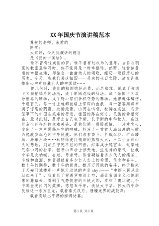 XX年国庆节演讲稿范文范本