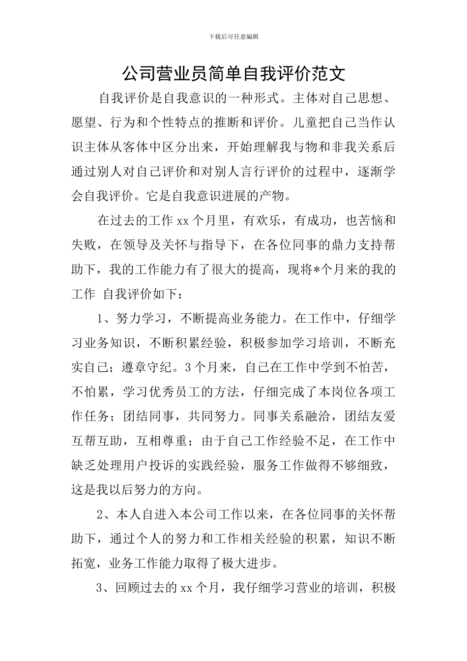 公司营业员简单自我评价范文_第1页