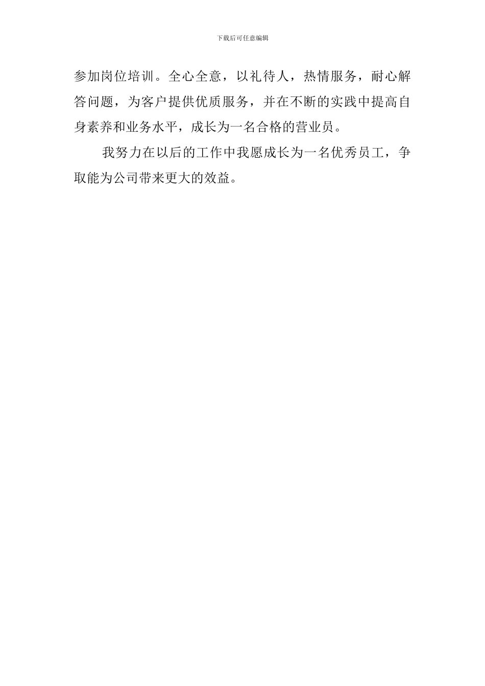 公司营业员简单自我评价范文_第2页