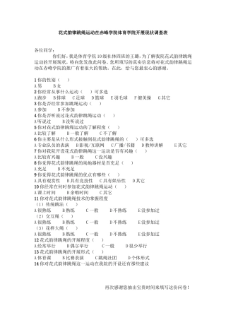 花式韵律跳绳运动在赤峰学院体育学院开展现状调查表