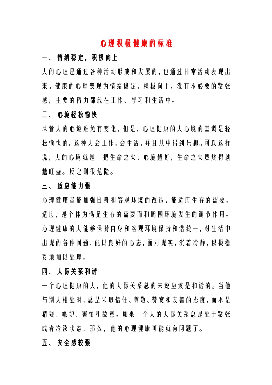 心理积极健康的标准_第1页