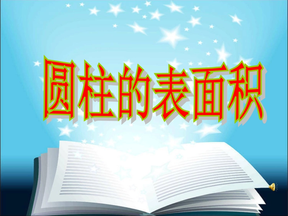 圆柱的表面积00_第2页