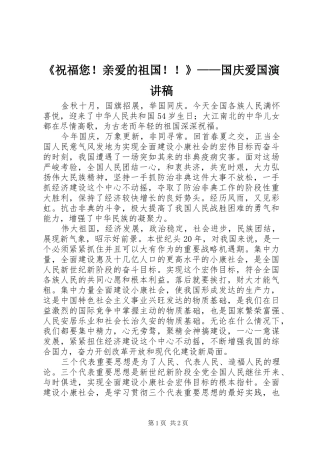 《祝福您！亲爱的祖国！！》——国庆爱国演讲稿范文