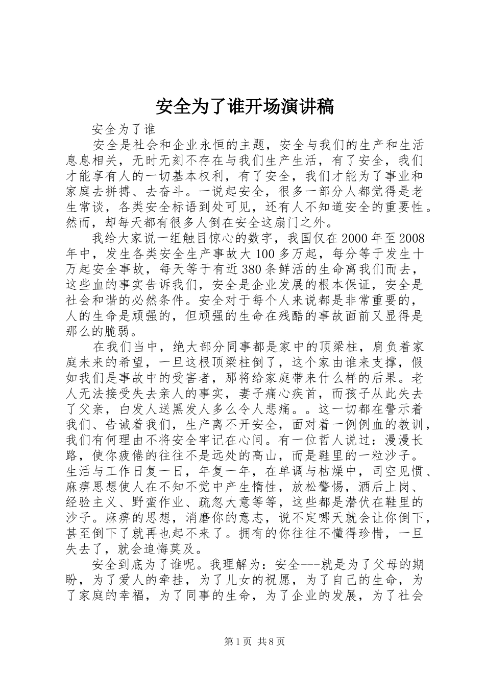 安全为了谁开场演讲_第1页