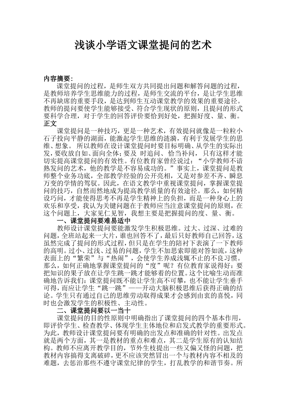 浅谈小学语文课堂提问的艺术_第1页
