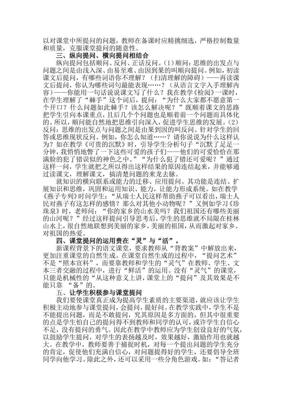 浅谈小学语文课堂提问的艺术_第2页